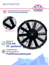 Вентилятор 10" 12V 120W (Pull/всас.) прямые лопасти Pokka фото 3