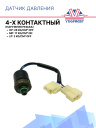 Датчик давления 4-х конт. HP 28 kg/cm² OFF MP17 kg/cm² ON LP 2 kg/cm² OFF (наруж.резьба) фото 1