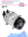Компрессор кондиционера TM-16 PV 12V (CARRIER) вых. вертикальные фото 1