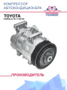 Компрессор кондиционера Toyota Corolla (13-) 1.6i/1.8i фото 1