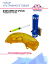 Набор УФ (фонарик и очки) фото 1