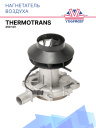 Воздушный нагнетатель 12V Thermotrans 45D фото 1