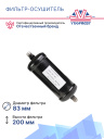 Фильтр-осушитель аналог Carrier Genesis / Optima / Maxima / Ultra /  Vector фото 2