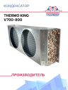 Конденсатор Thermo King V700-800 фото 1