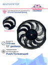 Вентилятор 12" 12V 120W (Push/толк.), изогнутые лопасти. Pokka фото 3