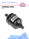 Фильт-осушитель Thermo King V-100 фото 1
