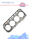Прокладка головки Thermo King для Yanmar 486 / 486E / 4TNE88 фото 2