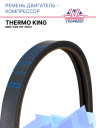 Ремень двигатель - компрессор Thermo King MDII / KDII  фото 1