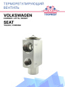 ТРВ Seat Toledo, Cordoba / Volkswagen Corrado, Jetta,  Passat  фото 1