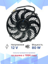 Вентилятор 12" 12V 80W S (Pull/всас, 310 мм) фото 2