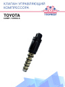 Клапан управляющий компрессора кондиционера Toyota Camry / Corolla фото 1