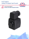 Катушка электромагнитная EVR 018F7701R 220V Ридан фото 4