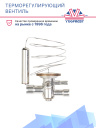 Терморегулирующий вентиль (ТРВ) Thermo King SLXi / SLX / SL / SLXe фото 2