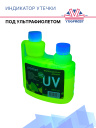 Индикатор утечки Promart UV 450мл фото 2
