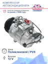 Компрессор кондиционера BMW X5 (E70) (06-) 3.0i (выпуск 2010-) (8PK) фото 2