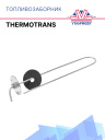 Топливозаборник Thermotrans фото 1