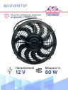 Вентилятор 12" 12V 80W S (Push/толк 310 мм)  Pokka фото 2
