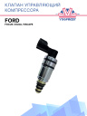 Клапан управляющий компрессора кондиционера Ford Focus / Kuga / Escape фото 1