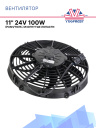 Вентилятор SPAL 11" 24V 100W (толк.) VA09-BP12/C-54S фото 1