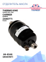 Отделитель масла (аналог) 66-8548 Thermo King  Xarios 500 / 600 /  Genesis / Zanotti FZ258 фото 1
