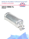Фильтр-ресивер горизонтальный 3/8 Oring 1L FC20(New) 71110 фото 1