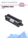 Фильтр-осушитель THERMO KING 66-9352  фото 1