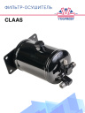 Фильтр-Осушитель кондиционера CLAAS фото 1