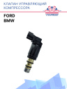 Клапан управляющий компрессора кондиционера BMW / Ford фото 1