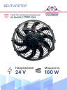 Вентилятор 10" 24V 160W (Push/толк.) (LNF-2210С) изогнутые лопасти фото 2