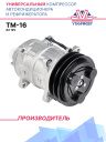 Компрессор кондиционера TM-16 A2 12V (без фитингов) фото 1