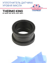 Уплотнитель датчика уровня масла Thermo King SL-400e / SB / SB-III / KD II / MD II  фото 1