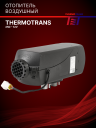 Отопитель воздушный THERMOTRANS-25D – 24V (с врезкой в топливную систему) фото 1