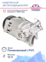 Компрессор кондиционера Opel Astra H (04-) 1.6i / 1.8i фото 2