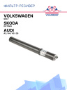 Фильтр-ресивер AUDI A3 / A4 / A5 / Q5 / Volkswagen Golf / Skoda Octavia фото 1