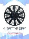 Вентилятор 12" 12V 80W (Push/толк 310 мм) Pokka фото 2