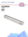 Осушитель кондиционера Hyundai Porter / Kia Bongo фото 1