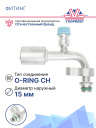 Фитинг G8 (10,5мм) 90⁰ O-RING R-134a CH фланцевый со стаканом под тонкостенный шланг (алюминий) фото 2