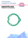 Прокладка горелки (камеры сгорания) Eberspacher Airtronic D2 / D2L 252069060001 фото 1