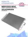 Радиатор кондиционера Mercedes Benz Sprinter / Volkswagen Crafter (06-) фото 1
