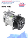 Компрессор кондиционера Dyne 7H15 PV8 12V (выходы вертикальные) фото 1