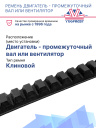 Ремень двигатель - промежуточный вал или вентилятор Thermo King SB II фото 2