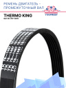 Ремень двигатель — промежуточный вал Thermo King SLe 30 фото 1
