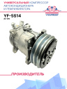 Компрессор кондиционера YF-5S14 (5H14) A2 12V (Выходы вертикальные) фото 1