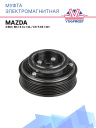 Муфта электромагнитная Mazda 3 BM, BN, 6 CJ, GL, CX-5 KE, GH фото 1