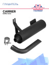 Глушитель Carrier SUPRA 544U фото 1