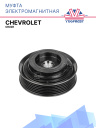 Муфта электромагнитная Chevrolet Cruze (125мм) фото 1