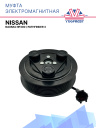 Муфта электромагнитная Nissan Navara NP300, Nissan Pathfinder 3  фото 1