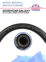 Шланг фреоно-маслостойкий Goodyear GALAXY #10 1/2 (13мм х 25мм) фото 1