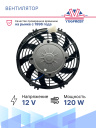 Вентилятор 9" 12V 120W (Push/толк.) изогнутые лопасти. Pokka фото 3