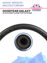 Шланг фреоно-маслостойкий Goodyear GALAXY #8 13/32 (10мм х 22,5мм) фото 1